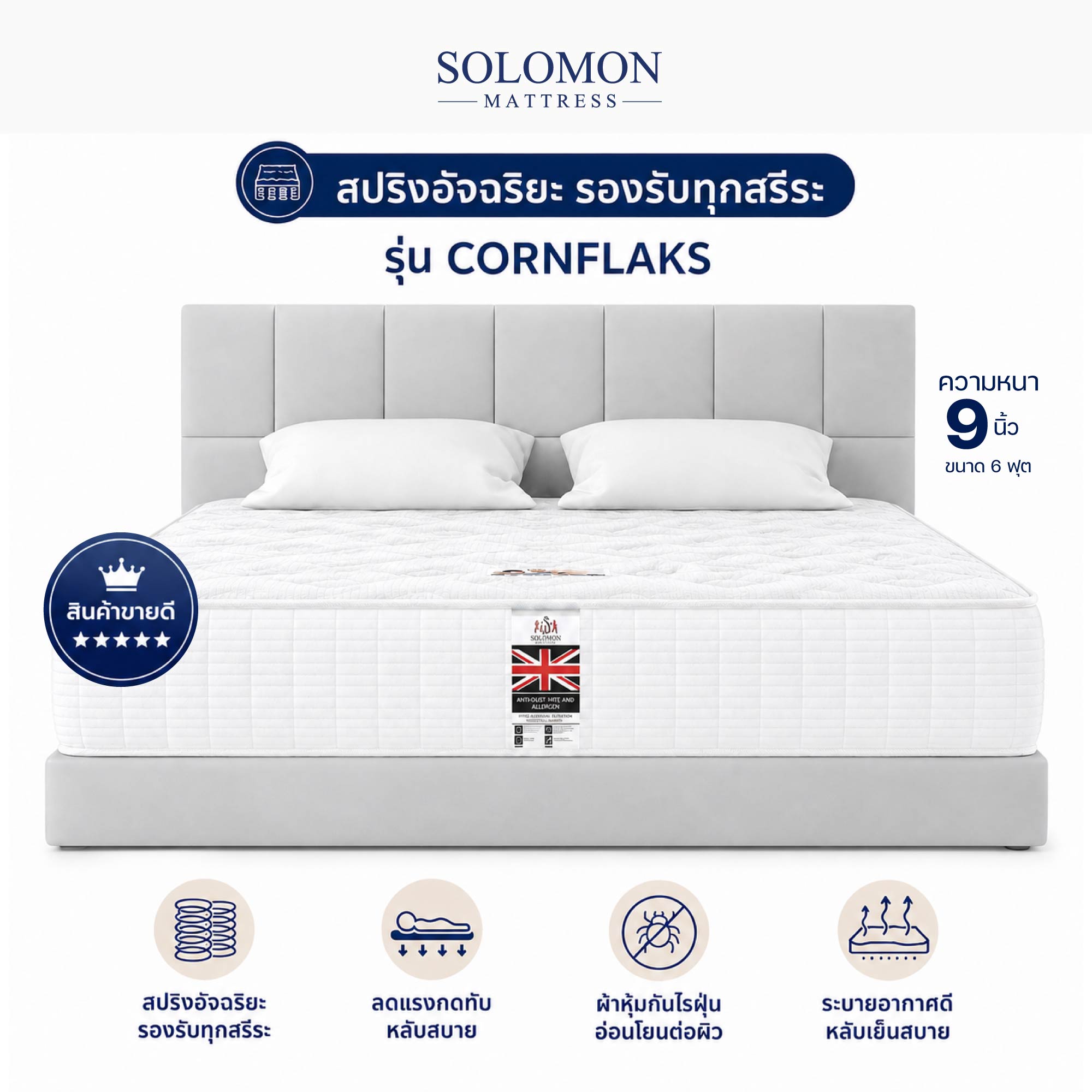 ที่นอน 6 ฟุต SOLOMON รุ่น CORNFLAKS หนา 9 นิ้ว_0
